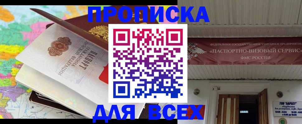 прописка штамп в Светлогорске